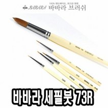 바바라 세필붓 73R 줄줄이 0호 아크릴붓 네일아트붓 아크릴브러, 단품