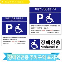 장애인 전용 주차구역 표지판 포맥스 주차장 과태료 안내 업소 매장 관공서, 타입 (3MR_31830)