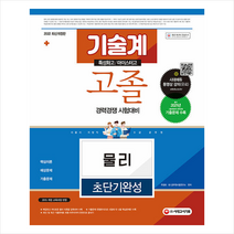 2022 서울시 지방직 9급 공무원 기술계 고졸 경력경쟁 물리 초단기완성 +미니수첩제공