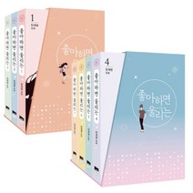좋아하면 울리는 1-7권 세트 웹툰 만화 책 단행본 (미니다이어리+볼펜 선물)