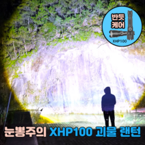 눈뽕주의 반듯케어 괴물랜턴 XHP100 LED, 1개