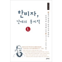 한비자 난세의 통치학. 1(큰글씨책):쉽고 명료한 번역으로 접하는 인간사의 실상과 이치, 산지니, 한비 저/정천구 역