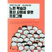경계선 지능 아동ㆍ청소년을 위한 느린 학습자 정서 사회성 훈련 프로그램, 박현숙, 학지사