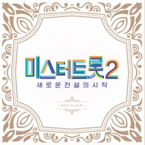 2CD_미스터트롯2 - 새로운 전설의 시작 BEST 앨범(앨범북+2CD+Top7랜덤포토카드)