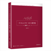 FOLLOW ME 홍민법 PPT 노트 스프링제본 2권 (교환&반품불가)