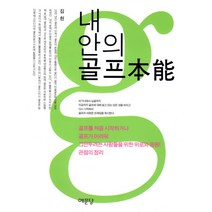 내 안의 골프본능, 예문당, 김헌