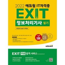 [밀크북] 에듀윌 - 2022 에듀윌 EXIT 정보처리기사 필기 : 빈출족보&PDF 학습자료 제공 무료강의 제공 CB