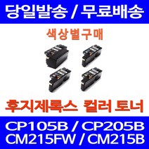 무료배송토너 후지제록스 CT202264 색상별 구매 CP105B CM215FW CM215B 다큐프린트 잉크 FUJIXEROX 잉크젯 대기업 데스크젯 후지 복합기, 1개입, 제록스 검정  호환