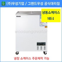 그랜드우성 업소용냉동고 냉동 쇼케이스 WSM-130FAD(165리터), 디지털