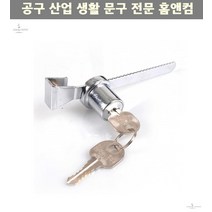 도어용품 도어부속품 DIY철물 슬라이딩락302 보조키 잠금장치 가구인테리어