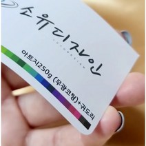 [유리엘라] 명함 후가공 옵션_귀도리/타공/절취선(미싱)/누름선(오시)/형압, 형압