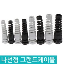 나선형 케이블 그랜드 플렉시블 줄꼬임방지 방수커넥터, D562_PG13.5흰