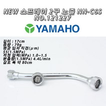 야마호노즐/ New 스프레이 2구 노즐 NN-C6S NO.121227, 121227, 1개