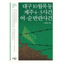 밀크북 대구 10월 폭동 제주4 3사건 여 순 반란사건