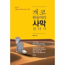 개코원숭이의 사막건너기, 상품명
