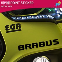브라부스 BRABUS 로고 데칼스티커 흠집커버 커스텀스티커 튜닝, 1개, 화이트