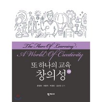 [학지사]또 하나의 교육 창의성 (3판), 학지사, 문정화