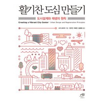 활기찬 도심 만들기 : 도시설계와 재생의 원칙, 대가, 사이 포미어 (지은이), 장지인, 여혜진, 김광중 (옮긴이)