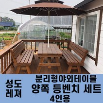 성도레져 4인용 양쪽등벤치세트 분리형야외테이블세트 실내 실외 정원 카페 펜션 방부목 천연원목 파라솔 은 비포함, 흑갈