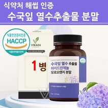 식약처인증 산수국차 가루 식용 국내산 수국잎 열수 추출물 리세린지 식약청 인정 100% 국산 하이드란제놀 모로오렌지 모로실 뷰티 푸드, 1병, 최신제조