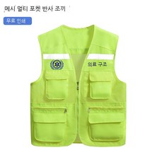 호송 구조대 반사 작업복 조끼 위생 서비스 자원봉사자 다주머니 작업복 프린트 잉크 그린 M, XL, 형광 녹색
