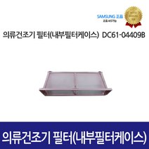 삼성정품 의류건조기필터 내부필터케이스 DC61-04409B