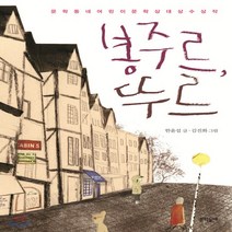 새책-스테이책터 [봉주르 뚜르] 보름달문고 40-제11회 문학동네어린이문학상 대상 수상작-문학동네-한윤섭 지음 김진화 그림, 봉주르 뚜르