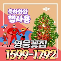 꽃배달영웅 전주결혼식화환가격