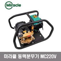 미라클 동력분무기 MC220V 풀세트 전기식 고압세척기 고압동력분무기 농약 농업용 살수기