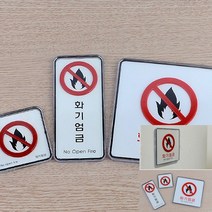 명찰 안내판 아크릴간판 화기엄금 사각 세로 표찰, 사각-대