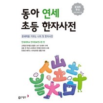 동아 연세 초등한자사전, 동아출판