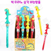 리얼세일(Realsale) 빅 티라노 삼각 비눗방울/삼각비눗방울/티라노비눗방울/비눗방울/비눗방울완구, 1개