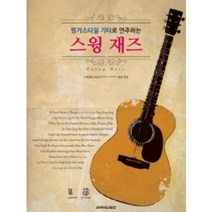 스윙 재즈 : 핑거스타일 기타로 연주하는(모범연주 CD 1장), SRMUSIC