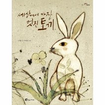 [바람의아이들]세상에서 가장 멋진 토끼 - 알맹이 그림책 52 (양장), 바람의아이들