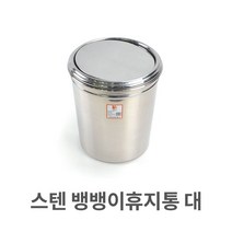 DMW32055D 스텐 뱅뱅이 휴지통 대형 업소용 쓰레기통 청소용품 주방용품 화장실용품, 1개