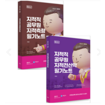 (세진사) 2023 필다나 지적전산학+지적측량 필기노트 이영수, 2권으로 (선택시 취소불가)