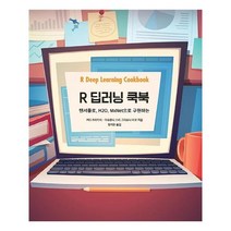 유니오니아시아 R 딥러닝 쿡북