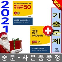 에듀윌 한국사능력검정시험 2주끝장 심화+심화 우선50