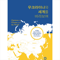 우크라이나와 세계를 바라보며, 비전출판사