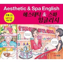 에스테틱 & 스파 잉글리시(Aesthetic & Spa English), 성안당