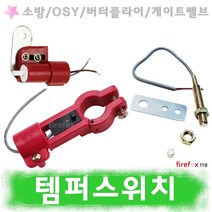 템퍼스위치 소방 뎀퍼 OSY밸브 소화전 호스 댐퍼 탬퍼, 8.기어형템퍼