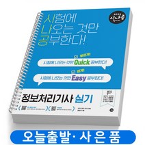 시나공 정보처리기사 실기 [퀵이지] 책 길벗, 시나공 정보처리기사 실기(퀵이지) [분철2권]