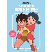 스티커 컬러링 미래소년 코난, 북센스, 일과놀이콘텐츠랩