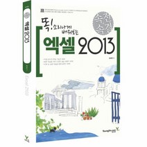 엑셀2013 똑소리나게 4748 속전속결, 상품명