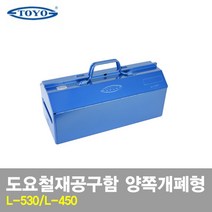 도요철재 공구함 L-450 530 양쪽개폐형, 1개