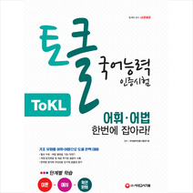 ToKL 국어능력인증시험 어휘 어법 한번에 잡아라