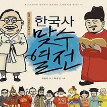 [개똥이네][중고-상] 한국사 맞수 열전