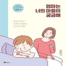 하나북스퀘어 엄마는 너의 마음이 궁금해 하나부터 열까지 궁금한 것 투성이인 우리 아이의 행동