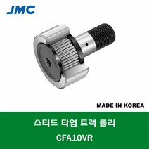 CFA10VR 국산 잘만정공 JMC 스터드 타입 트랙 롤러 베어링 충진형 캠플로워 캠팔로워 CAM FOLLOWER 외경 22MM 나사 M10 X 1MM