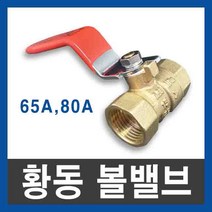 황동 볼밸브 65A 80A ks 10k 배관 신주 밸브 3인치 65mm